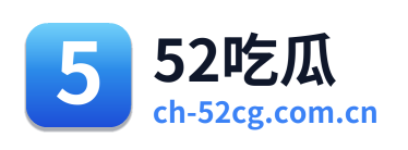 52吃瓜 标志